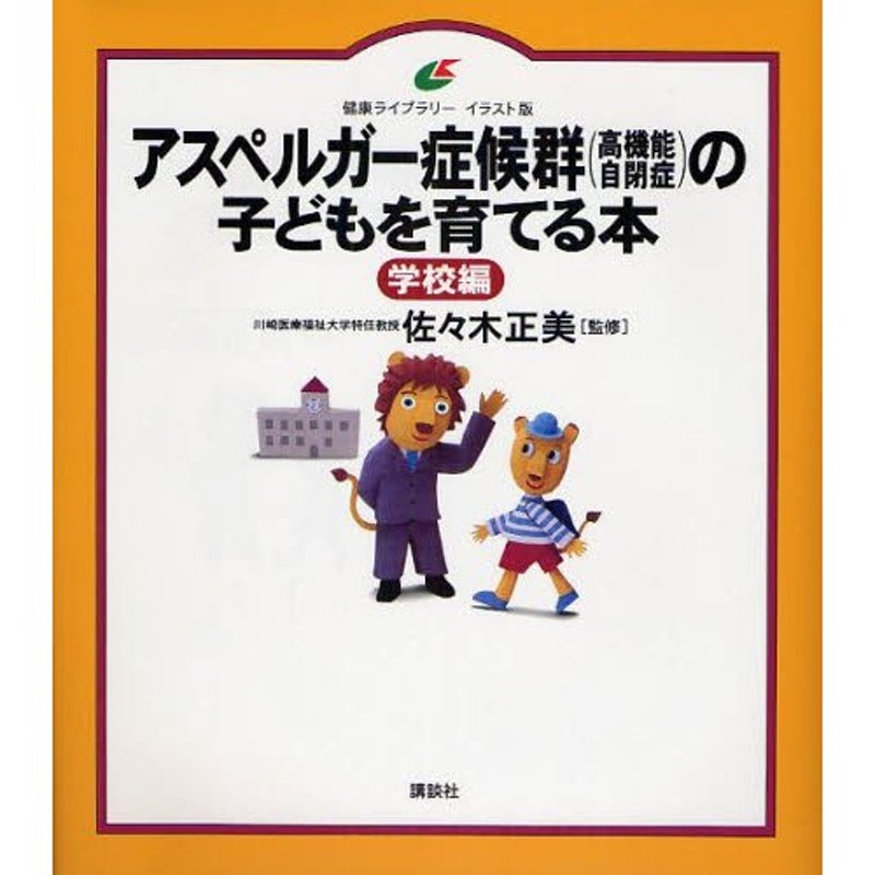 アスペルガー症候群〈高機能自閉症〉の子どもを育てる本　LINEショッピング　イラスト版　学校編