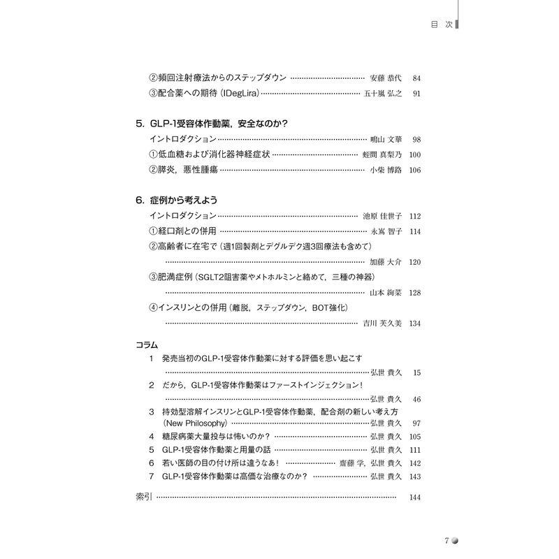 GLP-1受容体作動薬 宝の持ち腐れにしないための本 GLP-1