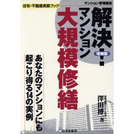 解決！マンション大規模修繕 あなたのマンションにも起こり得る１４の実例 住宅・不動産実務ブック／沢田博一(著者)