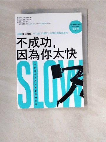 【書寶二手書T5／財經企管_WUL】不成功，因為你太快：練習每日覆盤，不二錯、不瞎忙、年度目標有效達成_張永錫