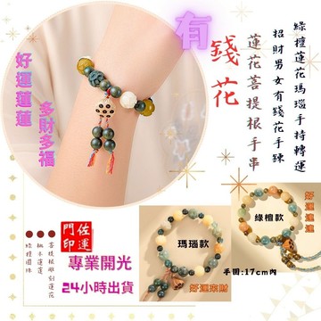 佐運門 招財手鍊 蓮花手鍊 轉運珠手鍊 平安手鍊 瑪瑙手鏈 開運手鍊 手工雕刻 招財 轉運 平安 有錢花 菩提手串 開光