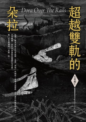 【電子書】超越雙軌的朵拉 Dora Out off The Rails