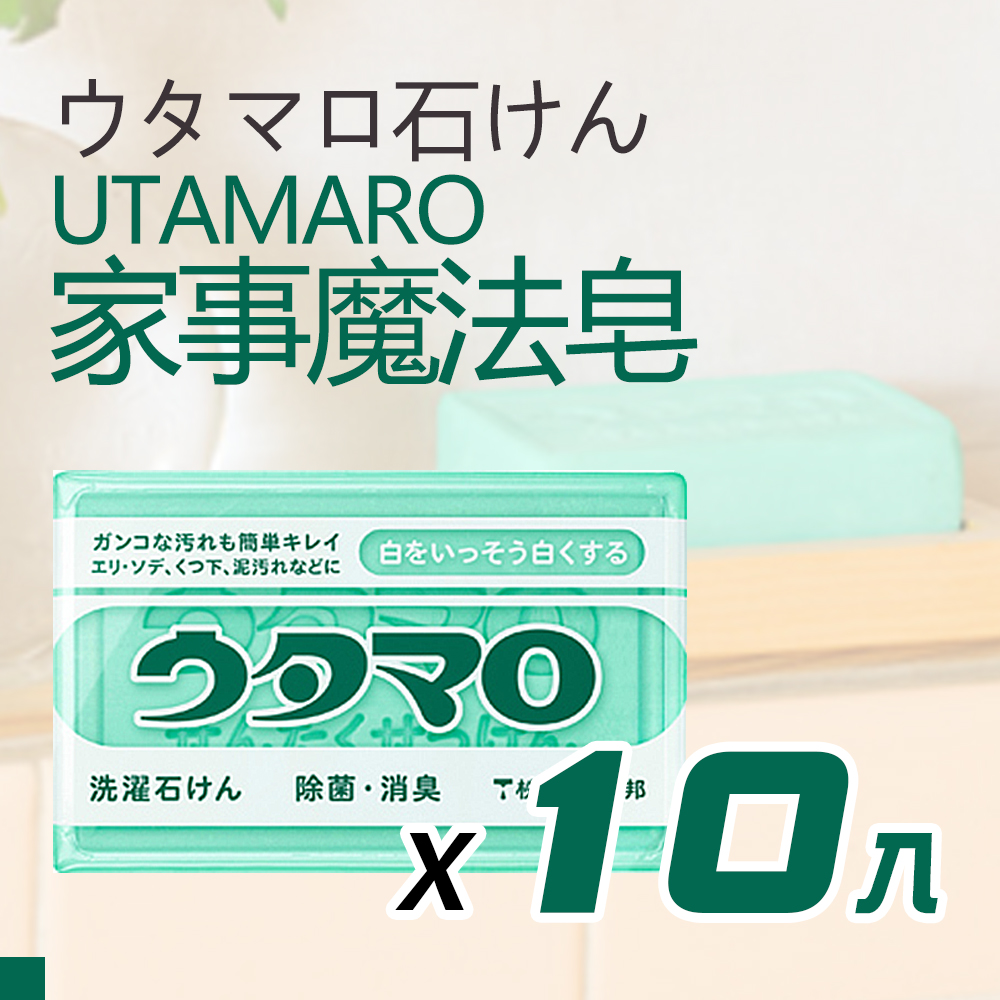 utamaro 魔法家事萬用洗衣皂133g 10入組