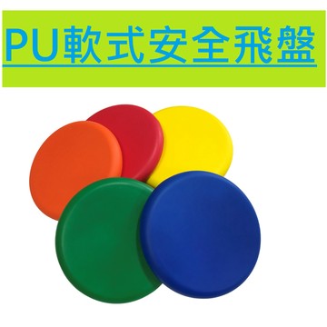 PU飛盤 安全飛盤 發泡飛盤 兒童飛盤 實心飛盤 泡棉飛盤 軟質飛盤 彩色飛盤 遊戲 輕巧 禮物 兒童節 幼兒專用 不傷