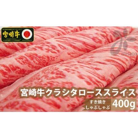 ふるさと納税 宮崎牛 牛肉 クラシタ ロース スライス 400g 牛肉 肩 ロース カルビ すき焼き しゃぶしゃぶ 冷凍 牛肉 内閣総理大臣賞受賞 宮崎県.. 宮崎県美郷町