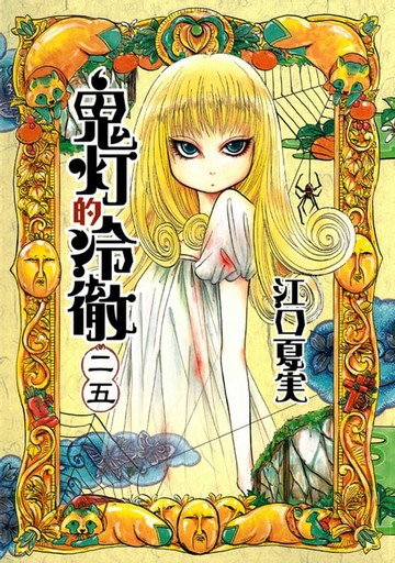 【電子書】鬼灯的冷徹 (25)