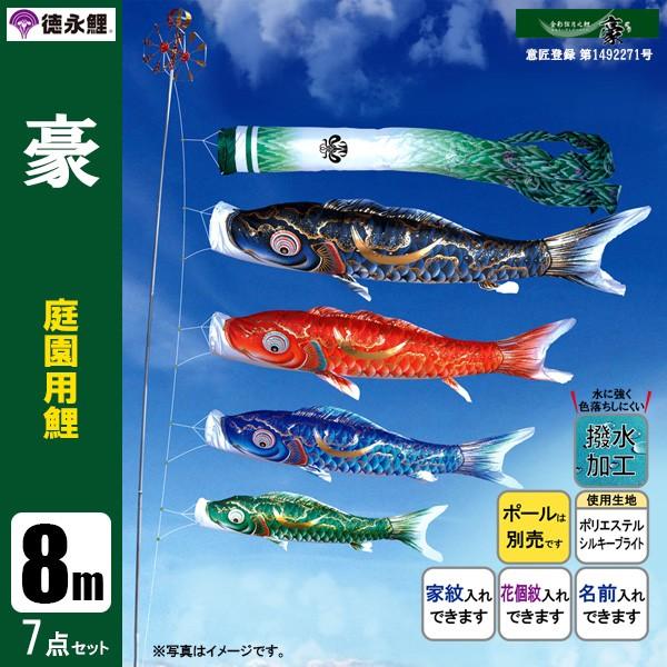 鯉のぼり 庭 園用 8m7点セット 豪 こいのぼり ポール別売り 徳永鯉のぼり 撥水加工鯉