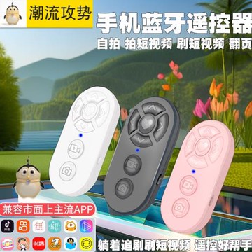 手機藍牙遙控器拍照自拍桿遠程電子書閱讀器控制器抖音神器拍攝看小說翻頁刷視頻蘋果ipad平板懶人自動多功能
