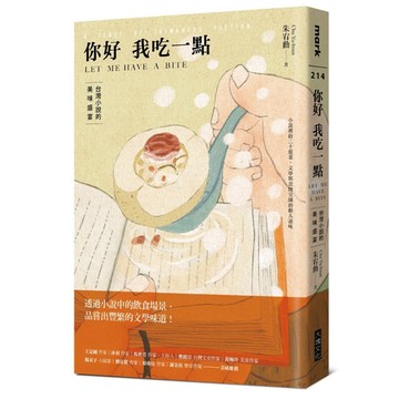 （8/28上市）你好我吃一點：台灣小說的美味盛宴／朱宥勳－著【大塊文化】