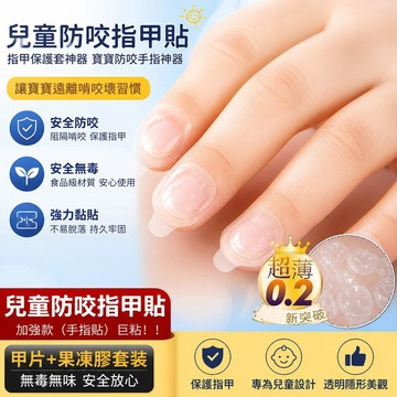 💥臺灣出貨💥兒童防咬指甲貼 指甲保護套神器 寶寶防咬手指神器 防咬手指套 防咬指甲套 防吃手套 兒童防吃手套