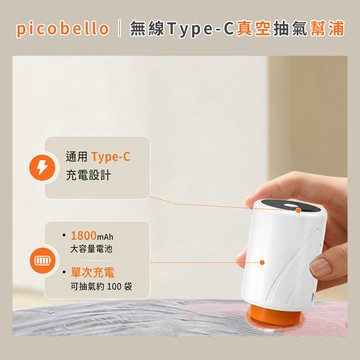 picobello｜無線Type-C真空抽氣幫浦(附12入真空袋)