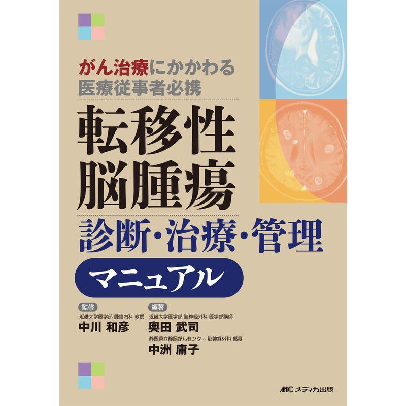 転移性脳腫瘍 診断・治療・管理マニュアル: がん治療にかかわる医療従事者必携