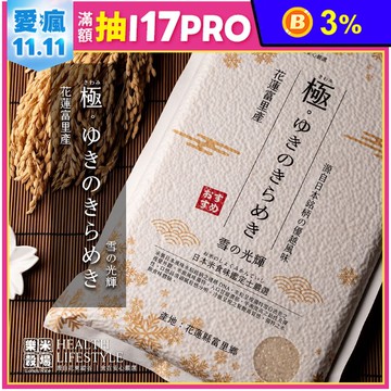 【樂米穀場】花蓮富里產雪之光輝1.5KG(源自日本銘柄之優秀DNA)