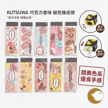 【CHL】KUTSUWA 磁性橡皮擦 巧克力香味 系列 擦布 擦子 磁力 輕鬆吸附 學生 學校 辦公 款式多樣 隨機出貨