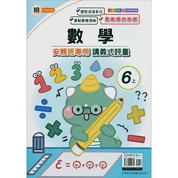 良品 翰老師 \講義式評量數學 6(上)  編輯部  良品出版社