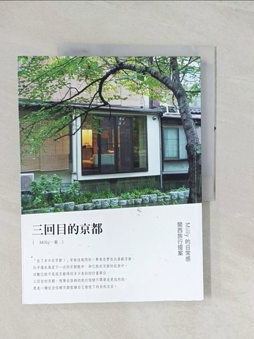 【書寶二手書T1／旅遊_R4C】三回目的京都-Milly的日常感關西旅行提案_Milly