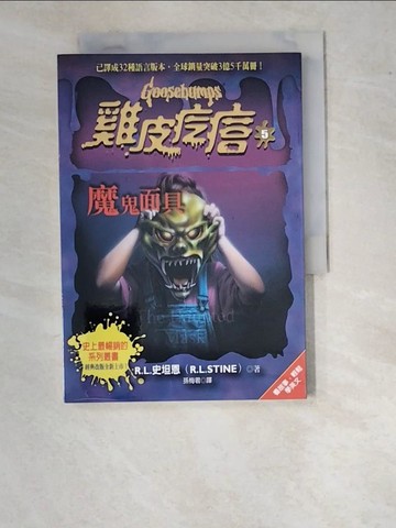 【書寶二手書T4／兒童文學_WO2】雞皮疙瘩5：魔鬼面具_R.L.史坦恩, 孫梅君