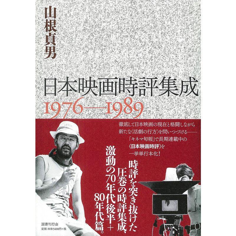 日本映画時評集成 1976-1989