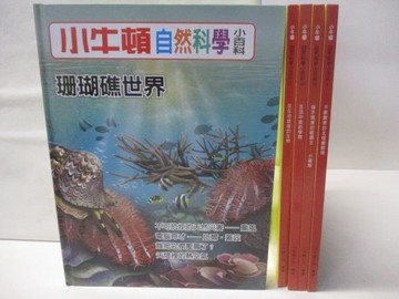 【書寶二手書T8／少年童書_VOH】高_小牛頓自然科學小百科-珊瑚礁世界_生活中紙的學問等_5本合售