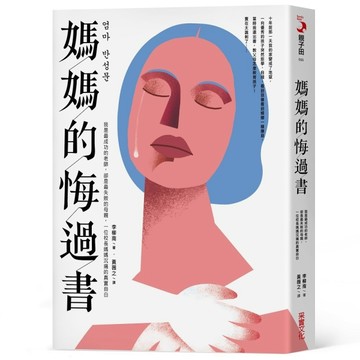 媽媽的悔過書：我是最成功的老師，卻是最失敗的母親，一位校長媽媽沉痛的真實自[二手書_良好]