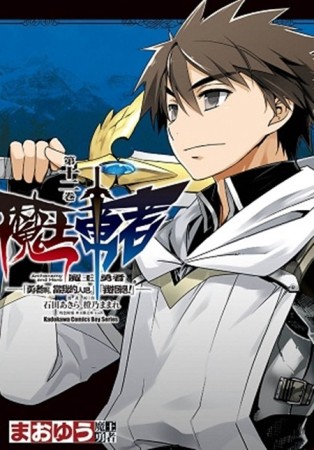 魔王勇者「勇者啊，當我的人吧。」「我拒絕！」（12）[二手書_良好]