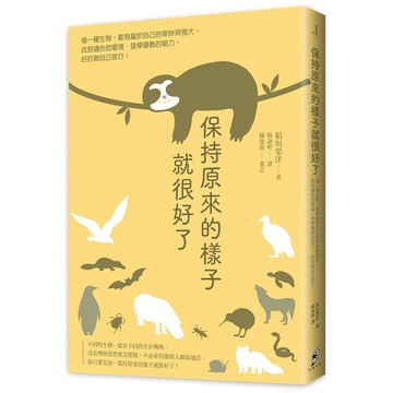 保持原來的樣子就很好了：每一種生物，都有屬於自己的奇妙與強大。找到適合的環境、發揮優勢的能力，好好做自己就行！【優質新書】