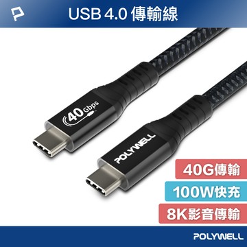 POLYWELL USB4極速傳輸充電線 Type-C Gen3 40G 100W TID認證 8K 寶利威爾 台灣現貨【全館299免運＋領券再折】