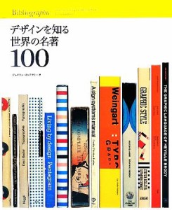  デザインを知る世界の名著１００／ジェイソンゴッドフリー，菊池由美