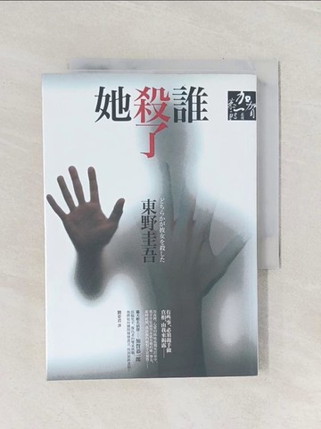 【書寶二手書T1／一般小說_Q9K】誰殺了她_東野圭吾