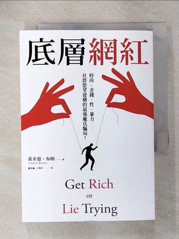 【書寶二手書T4／勵志_ISH】底層網紅：時尚、金錢、性、暴力……社群慾望建構的最強龐氏騙局！_希米恩?布朗, 盧思綸, 王婉卉