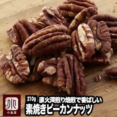 ピーカンナッツ ナッツ 素焼き ピーカンナッツ ペカンナッツ 無添加 無塩 無油 アメリカ産 210g ロースト