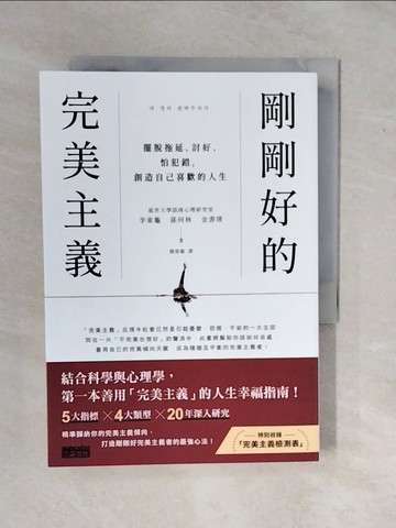 【書寶二手書T3／勵志_XS2】剛剛好的完美主義：擺脫拖延、討好、怕犯錯，創造自己喜歡的人生_李東龜, 孫何林, 金書瑛, 簡郁璇