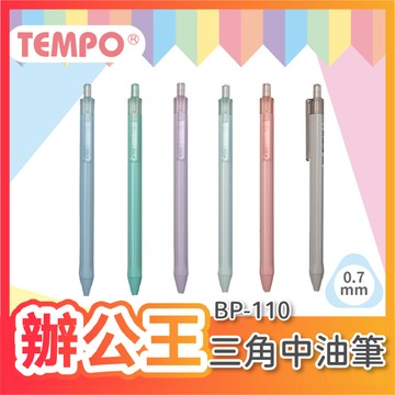 【辦公王】節奏Tempo BP-110 0.7三角中油筆