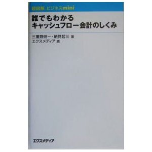 誰でもわかるキャッシュフロー会計のしくみ／三重野研一