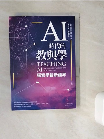 【書寶二手書T7／大學理工醫_WKT】AI時代的教與學：探索學習新疆界_蜜雪兒‧齊默曼,  江坤山
