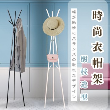 【MIT免運】時尚衣帽架 (時尚黑/簡約白)｜衣帽架 曬衣架 掛衣架 吊衣架 晾衣架 工業風 收納架 衣櫥架 生活收納