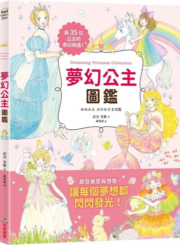 夢幻公主圖鑑
