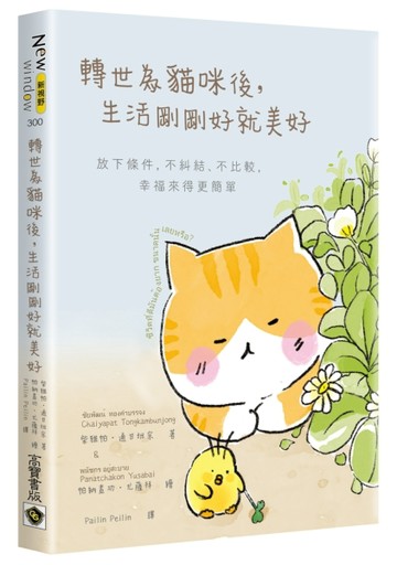 轉世為貓咪後，生活剛剛好就美好：放下條件，不糾結、不比較，幸【二手書_良好】TAAZE讀冊生活