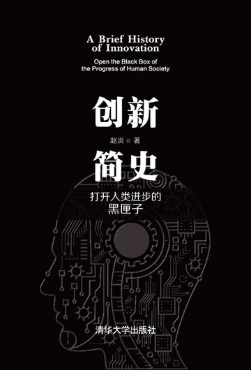 【電子書】创新简史：打开人类进步的黑匣子