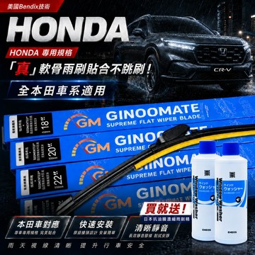 【本田對應】美國刀鋒系 GINOMATE 真軟骨雨刷 CRV6 Civic HRV3 獨送雨刷精 靜音極耐 多段式乘載
