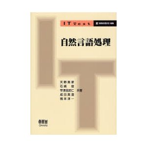 自然言語処理   天野真家／共著　石崎俊／共著　宇津呂武仁／共著　成田真澄／共著　福本淳一／共著