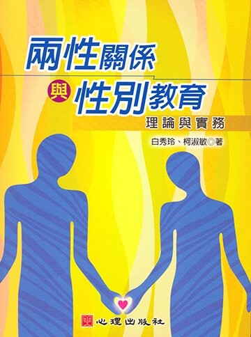 兩性關係與性別教育: 理論與實務 (1版) 白秀玲, 柯淑敏著 2006 心理