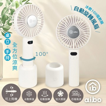 aibo 冰敷手持桌立 100檔數顯 自動旋轉風扇-奶油白