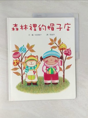 【書寶二手書T1／少年童書_Z49】森林裡的帽子店_成田雅子