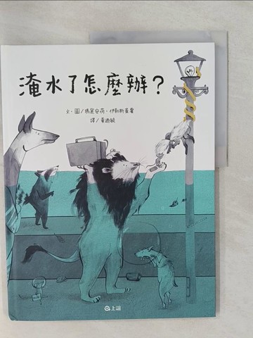 【書寶二手書T9／少年童書_ZAH】淹水了怎麼辦？_瑪麗安荷．伊勒斯崔霍