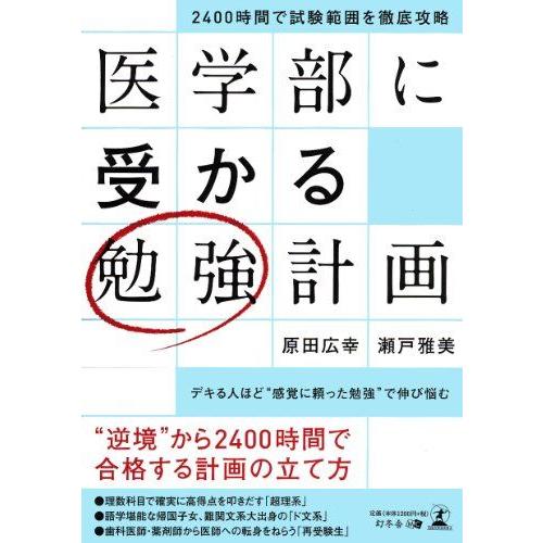 [A01131027]2400時間で試験範囲を徹底攻略 医学部に受かる勉強計画