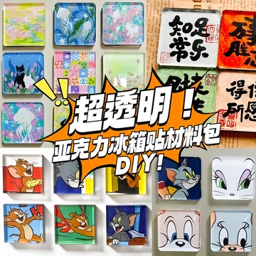 熱銷🎀手工磁吸冰箱貼ins自製透明方磚正方形帶磁片亞克力diy圓形材料包 磁吸冰箱貼 辦公室小物 手工diy冰箱貼 XM