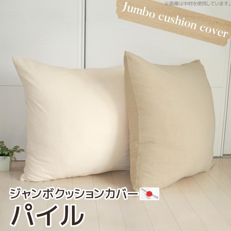 ジャンボクッションカバー SOFT パイル 70×70cm 替えカバー 大判 国産