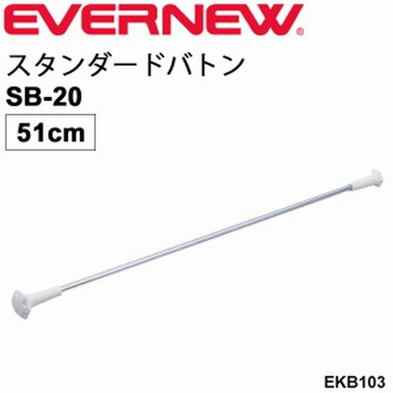 1120円 特価ブランド エバニュー EVERNEW スタンダードバトンSB-24 EKB105 直径0.95cm×長さ61cm