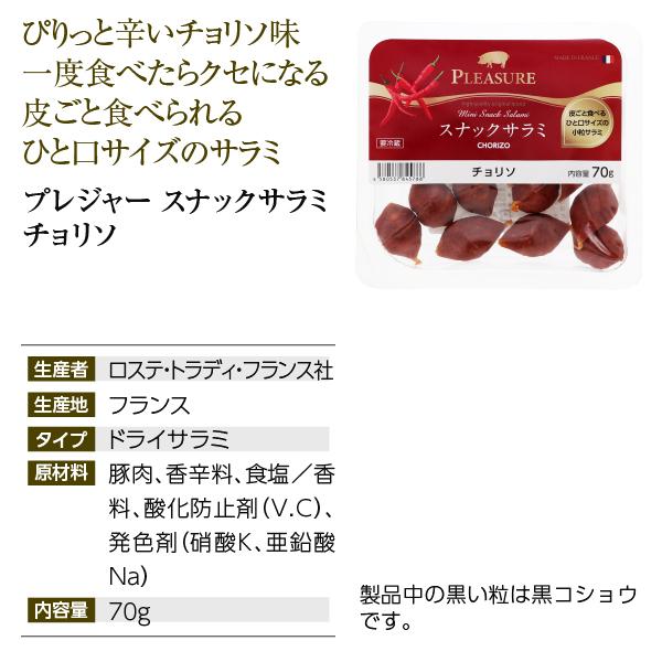 フランス産 プレジャー スナックサラミ チョリソ 70g 食品 包装不可 要クール便 ワイン(750ml)10本まで同梱可